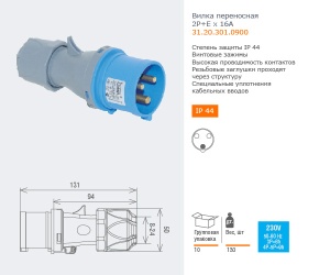 Вилка переносная 3x16A 220-240В IP44 31.20.301.0900
