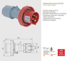 Вилка 3P+E 4x32А 380-415V 31.27.301.1600